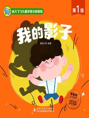 cover image of 虫儿飞飞儿童汉语分级读物.第1级.我的影子